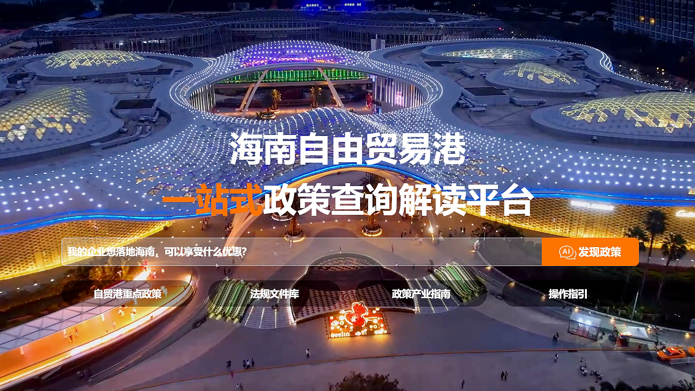 海南自由贸易港一站式政策查询解读平台